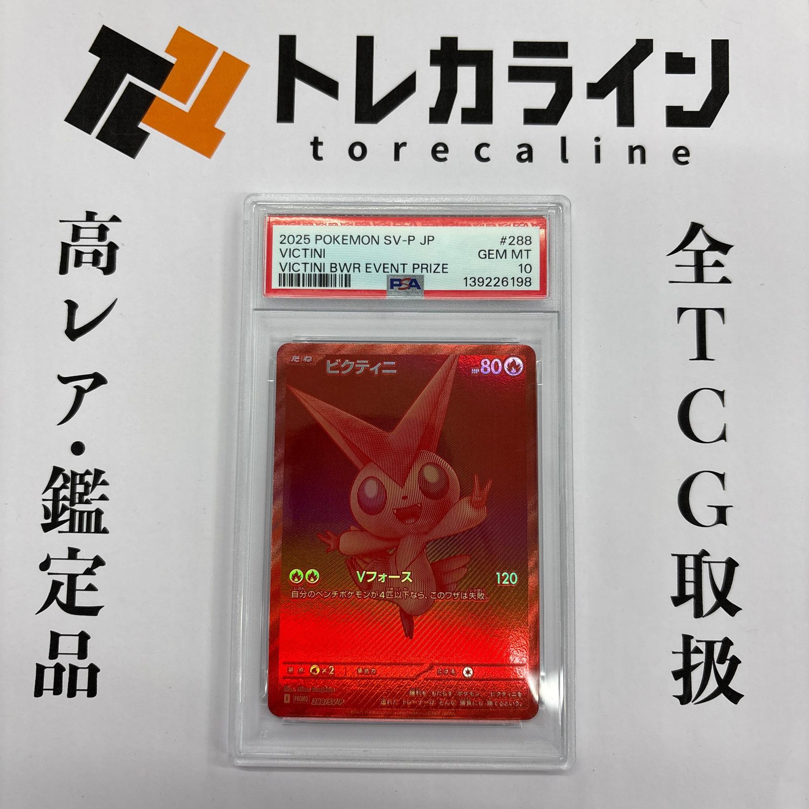 ビクティニ BWR　ポケカ　 イベント賞 PSA10 ポケモンカードゲームビクティニ BWR（288/SV-P）イベント賞品PSA10