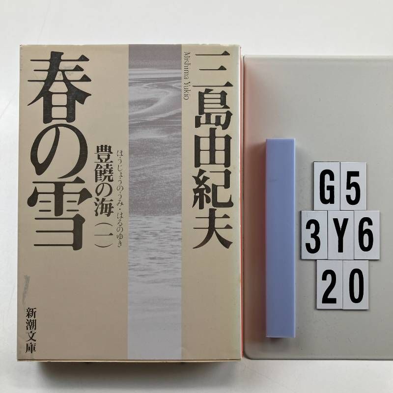 春の雪 54刷改版 (新潮文庫. 豊饒の海 ; 第1巻) 三島由紀夫 著 新潮社