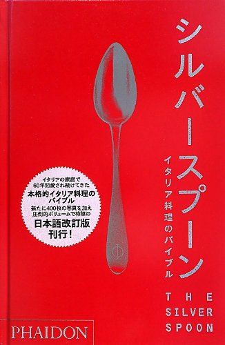 シルバースプーン―イタリア料理のバイブル