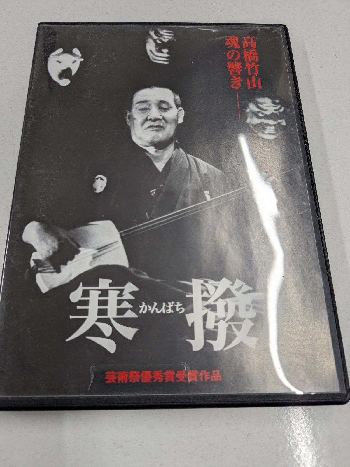 高橋竹山 | : DVD『寒撥 魂の響き』津軽三味線⁄名人⁄RAB企画⁄青森放送