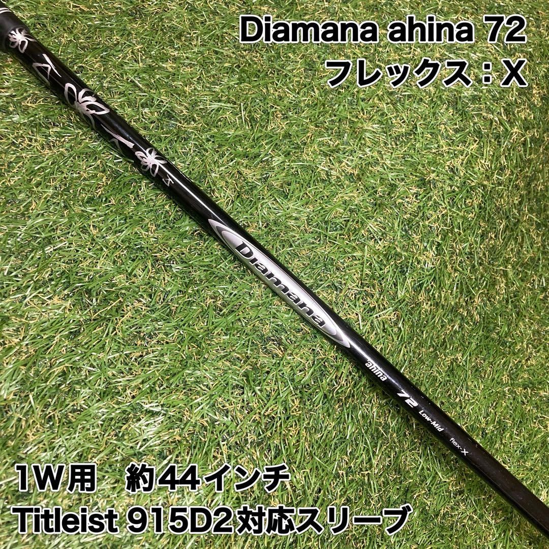 シャフト　Diamana ahina 72 X ドライバー　タイトリスト シャフト Diamana ahina 72 X ドライバー タイトリスト - メルカリ
