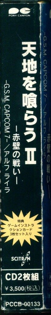 ゲームCD 天地を喰らうII 赤壁の戦い G.S.M.CAPCOM7 - メルカリ ゲームCD 天地を喰らうII 赤壁の戦い G.S.M.CAPCOM7 - メルカリ