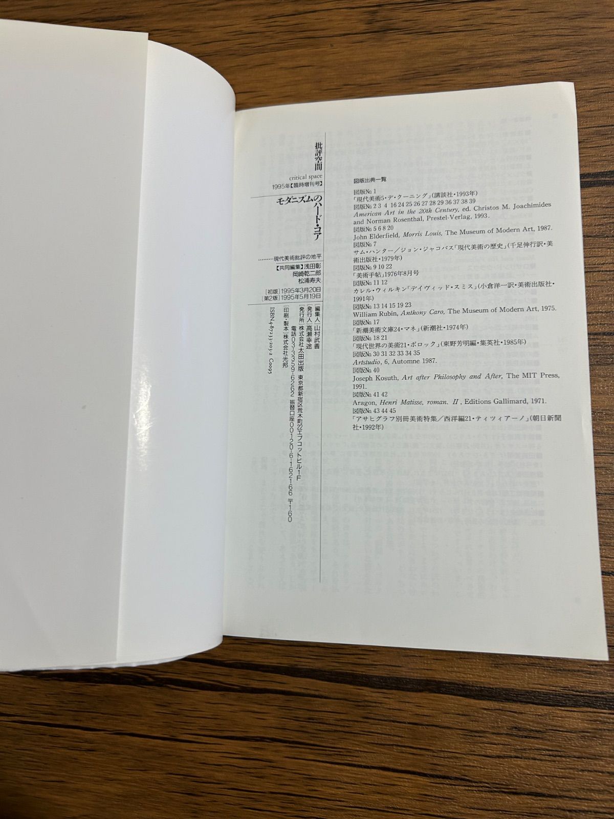 モダニズムのハード・コア 現代美術批評の地平 批評空間 浅田彰 柄谷