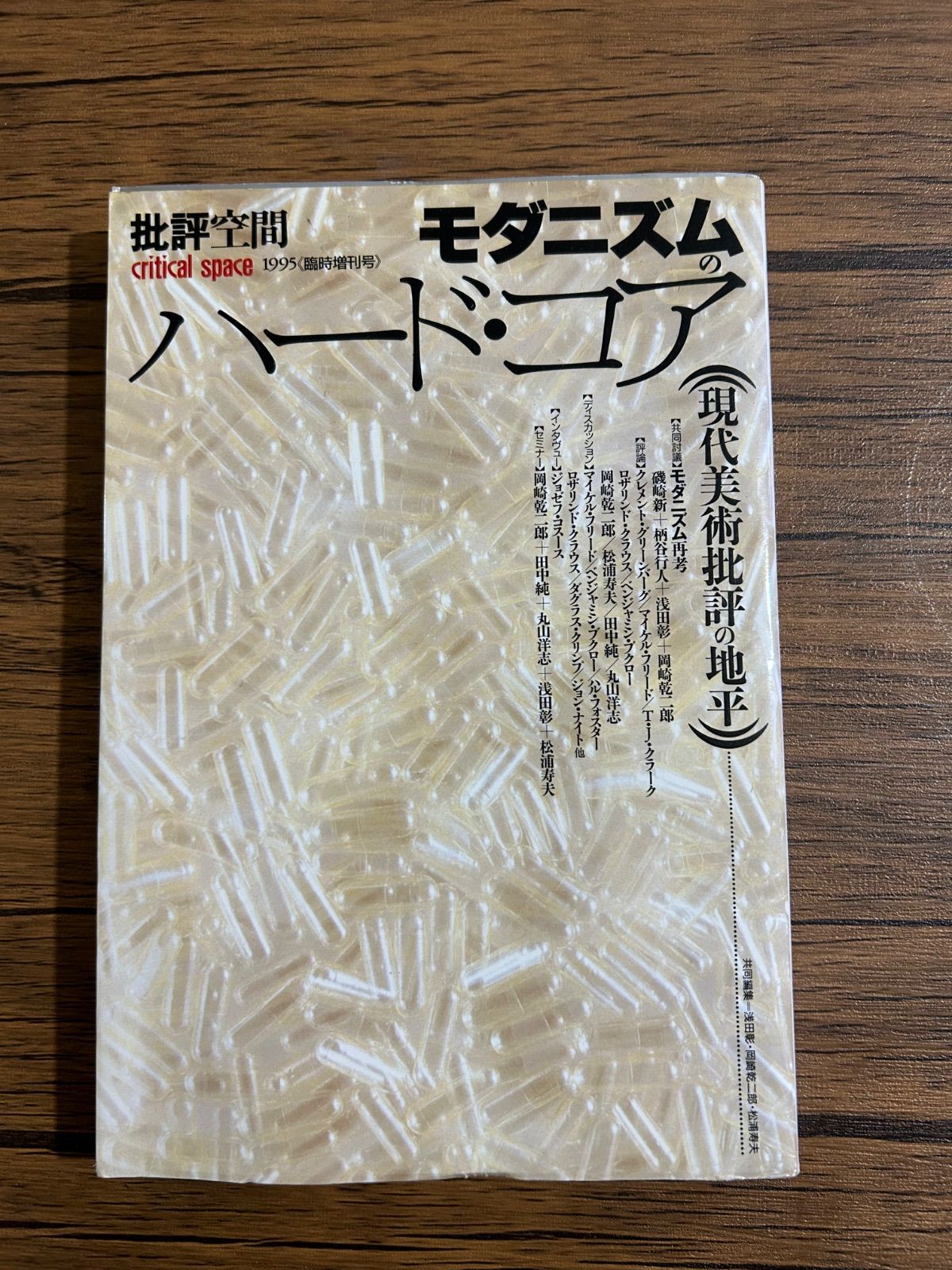 モダニズムのハード・コア 現代美術批評の地平 批評空間 浅田彰 柄谷