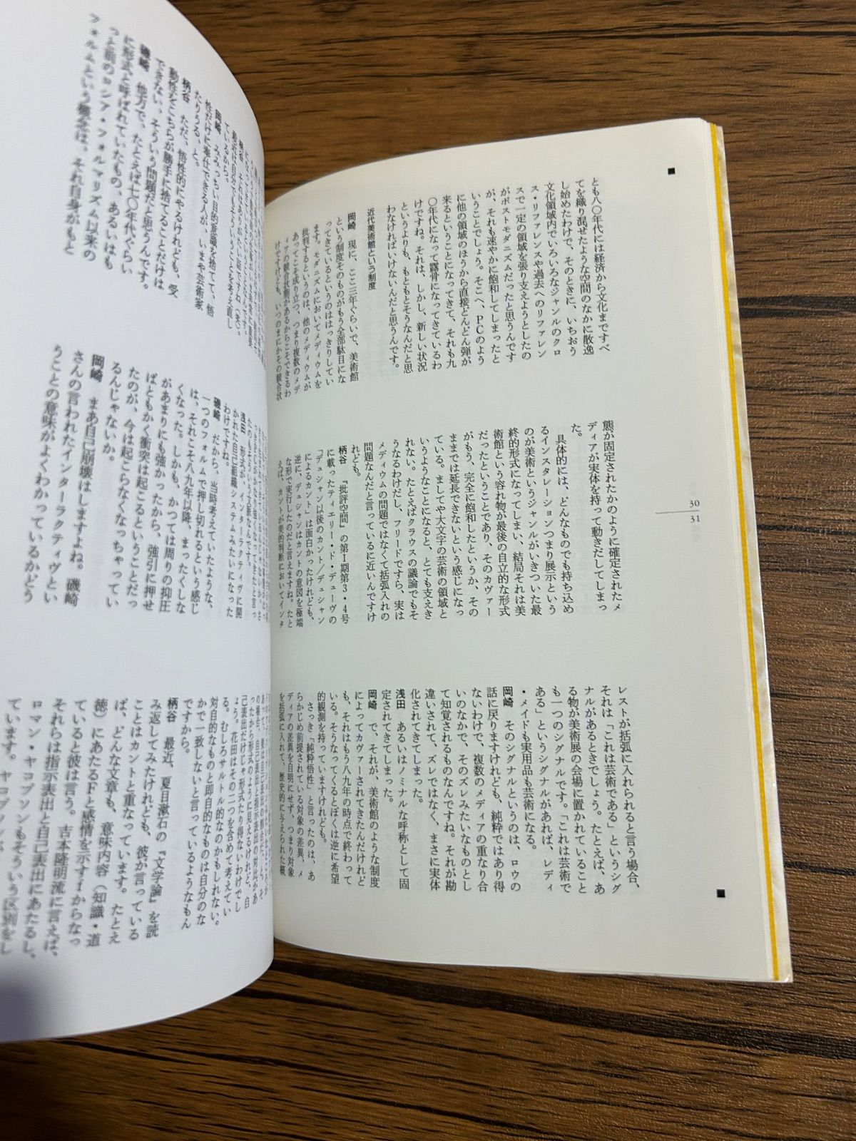 モダニズムのハード・コア 現代美術批評の地平 批評空間 浅田彰 柄谷