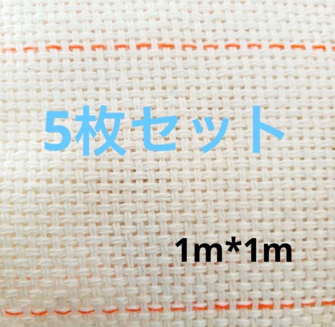 5枚セット　タフティング用 クロス 生地 布1m x 1m