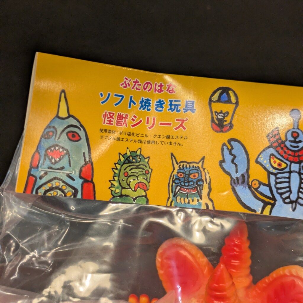 ぶたのはな ソフト焼き玩具 怪獣シリーズ パンドラ&チンペ 1期