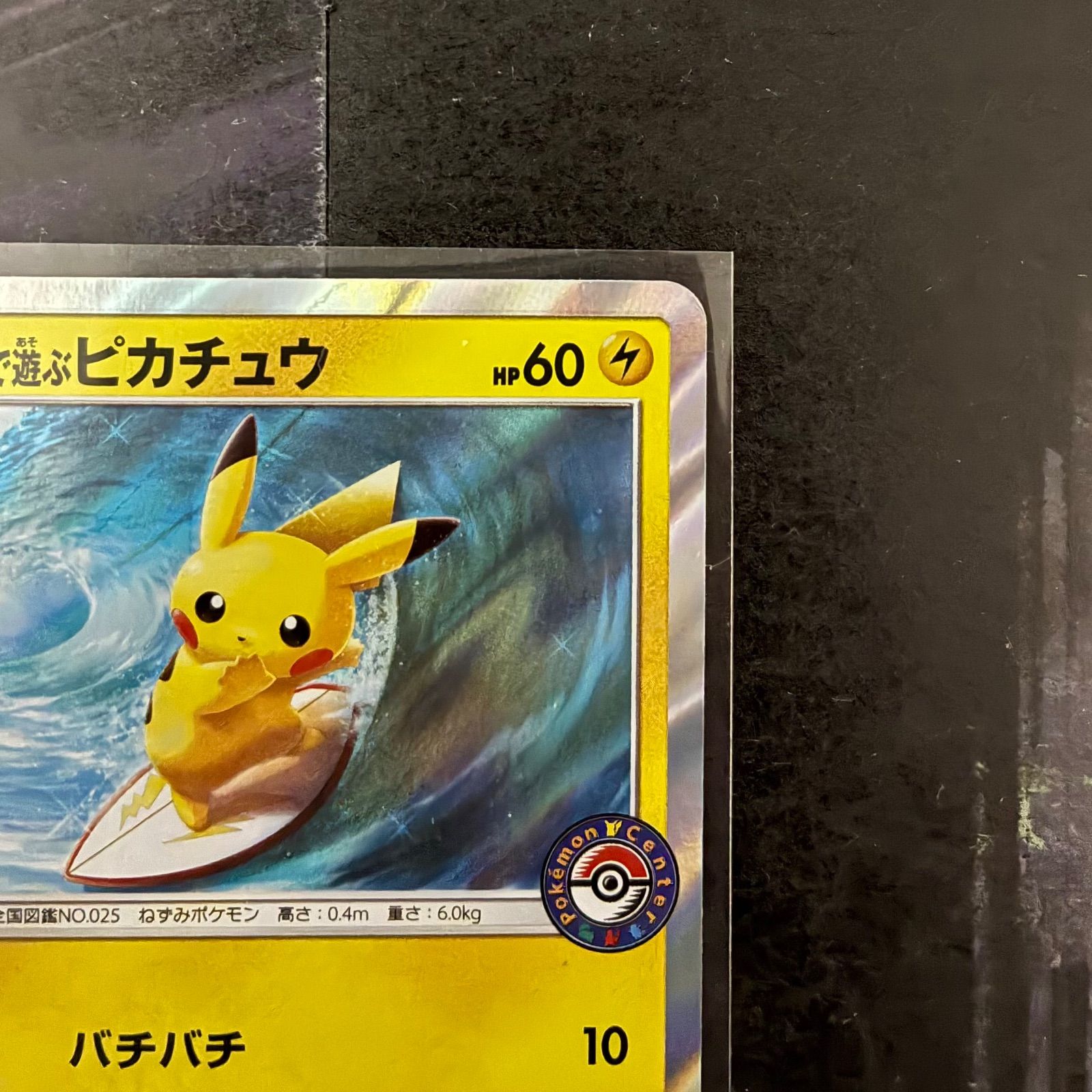 海で遊ぶピカチュウ 392/SM-P プロモ My251ポケモンセンター真夏の