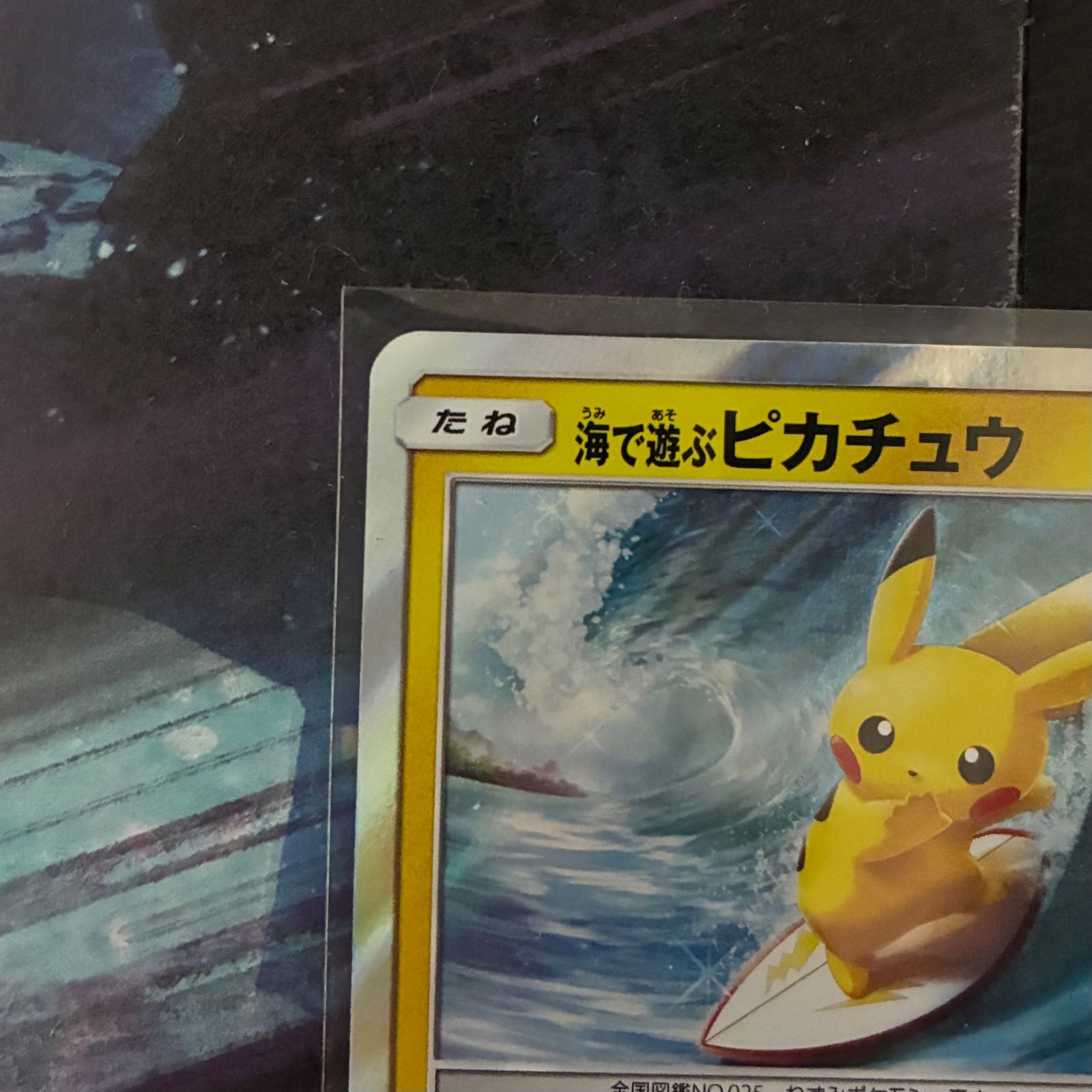 海で遊ぶピカチュウ 392/SM-P プロモ My251ポケモンセンター真夏の