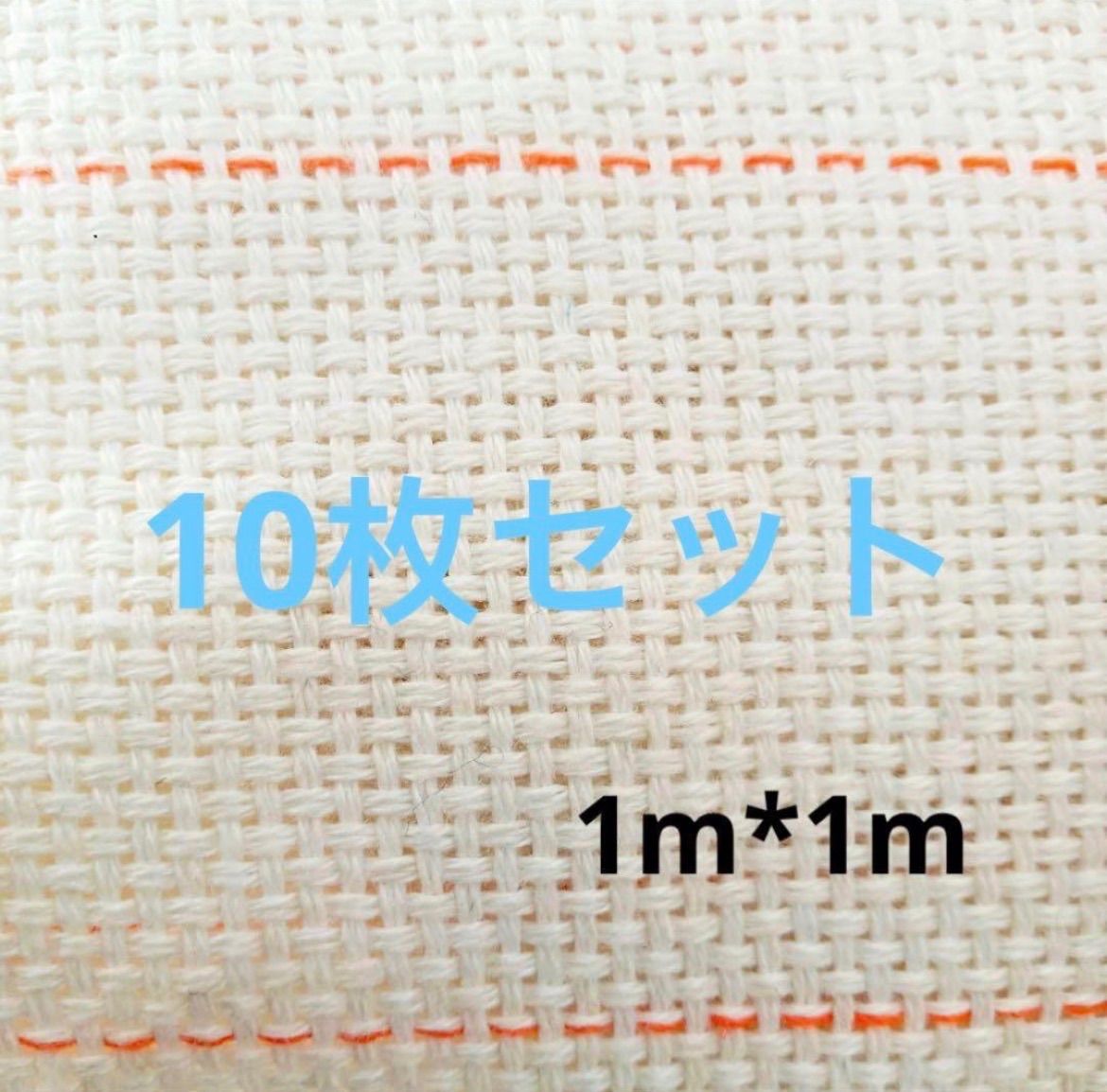10枚セット　タフティング用 クロス 生地 布1m x 1m 6,993円