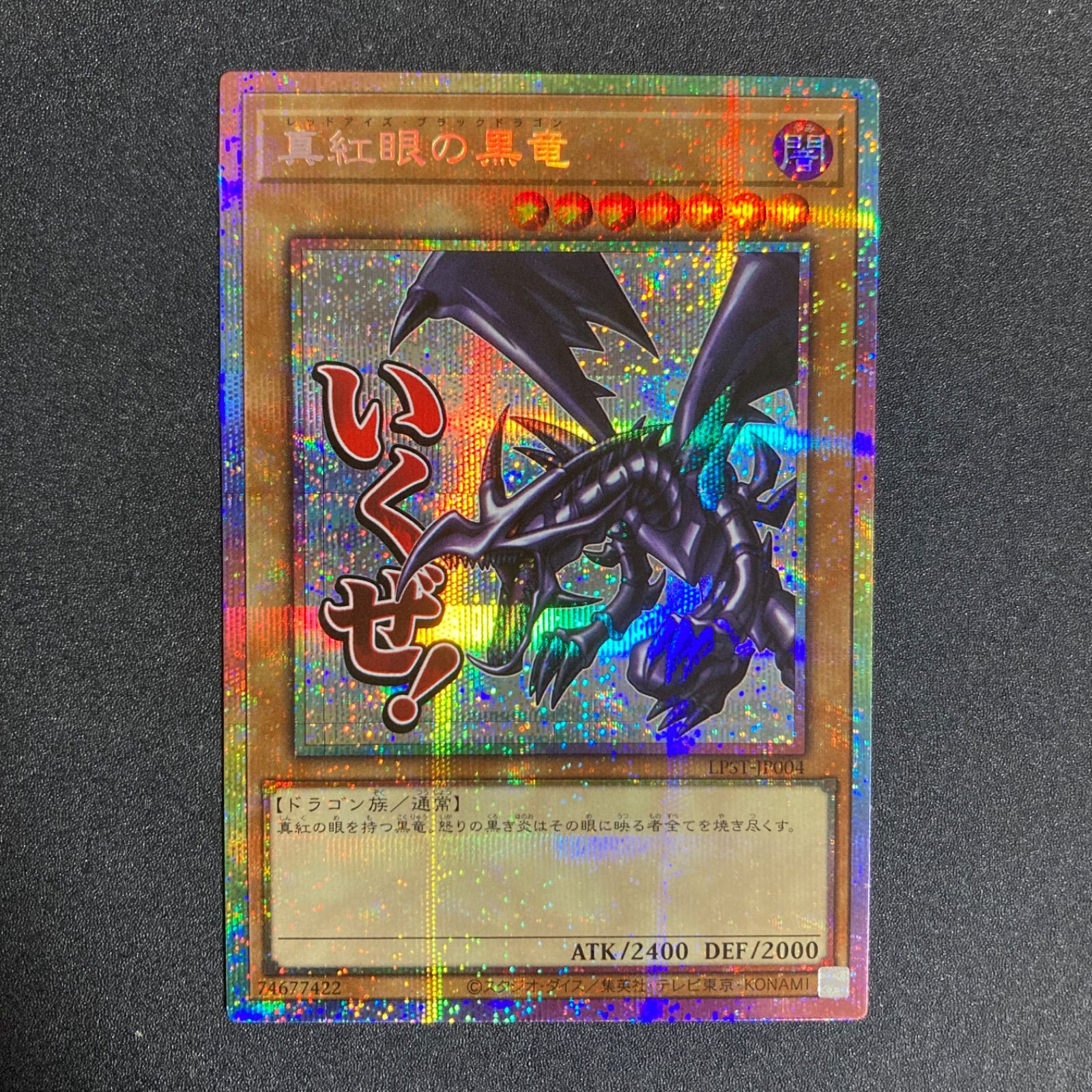 真紅眼の黒竜 プリズマティックシークレットレア プリズマティック 