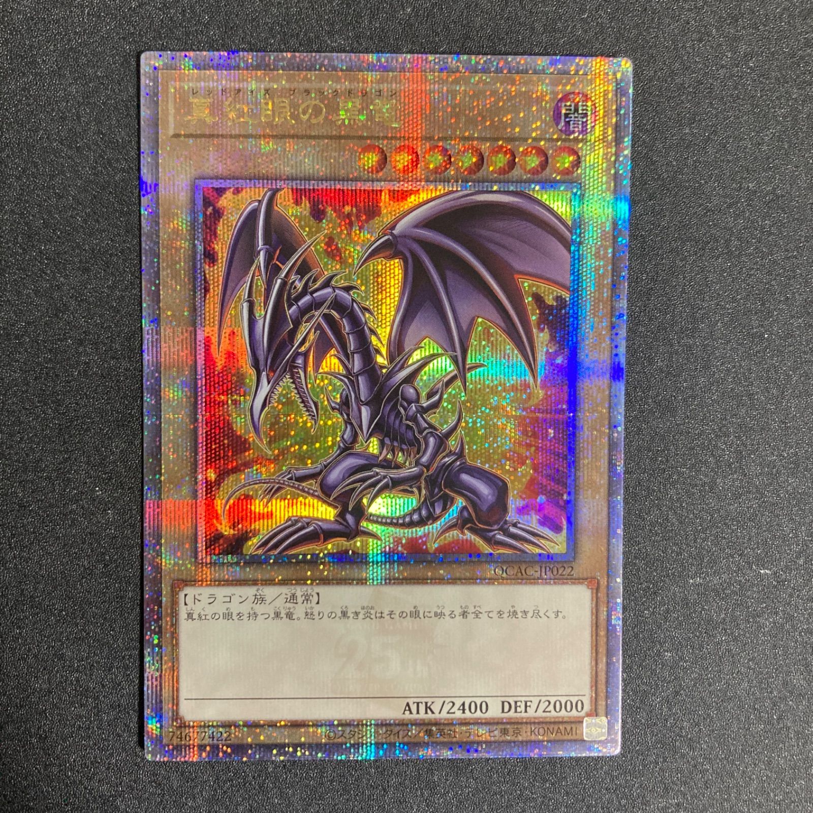 BF0322 【美品】真紅眼の黒竜 レッドアイズブラックドラゴン 25th