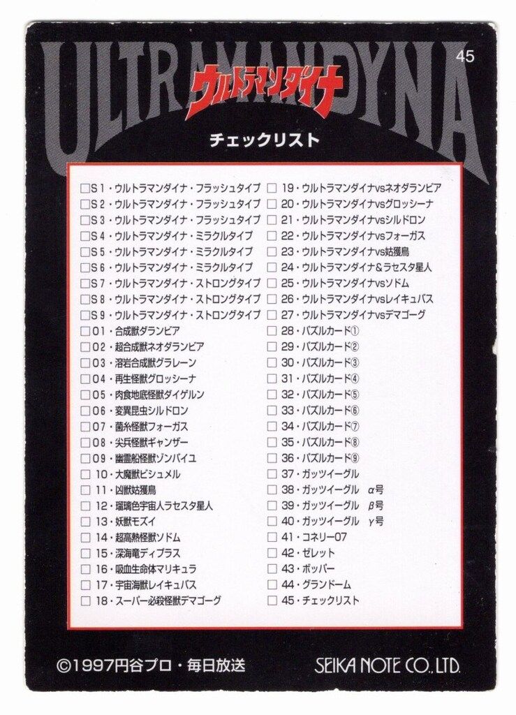 セイカノート トレーディングカード ウルトラマンダイナ 全54種 セット