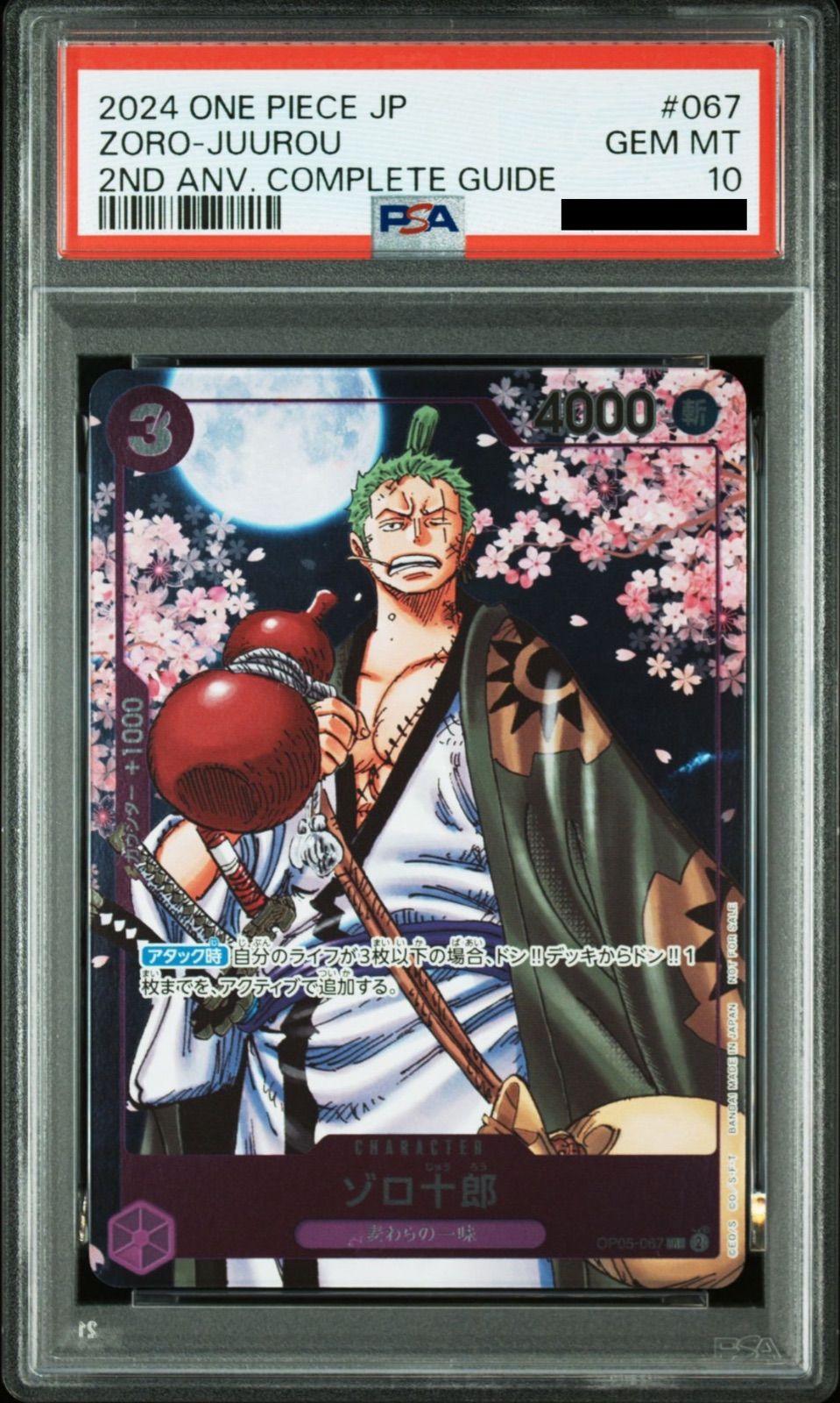 PSA10】ワンピースカードゲーム ゾロ十郎 R [OP05-067](プロモーション