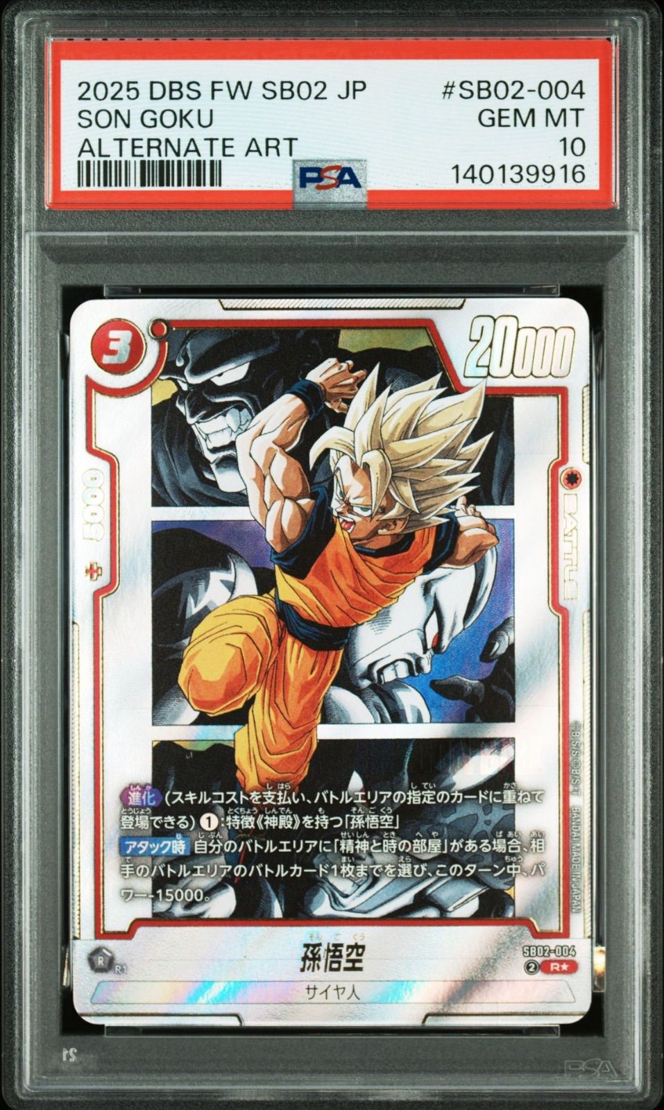 ドラゴンボール フュージョンワールド 孫悟空 SB02-004 R★ PSA10】ドラゴンボールフュージョンワールド 孫悟空 R☆ [SB02-004