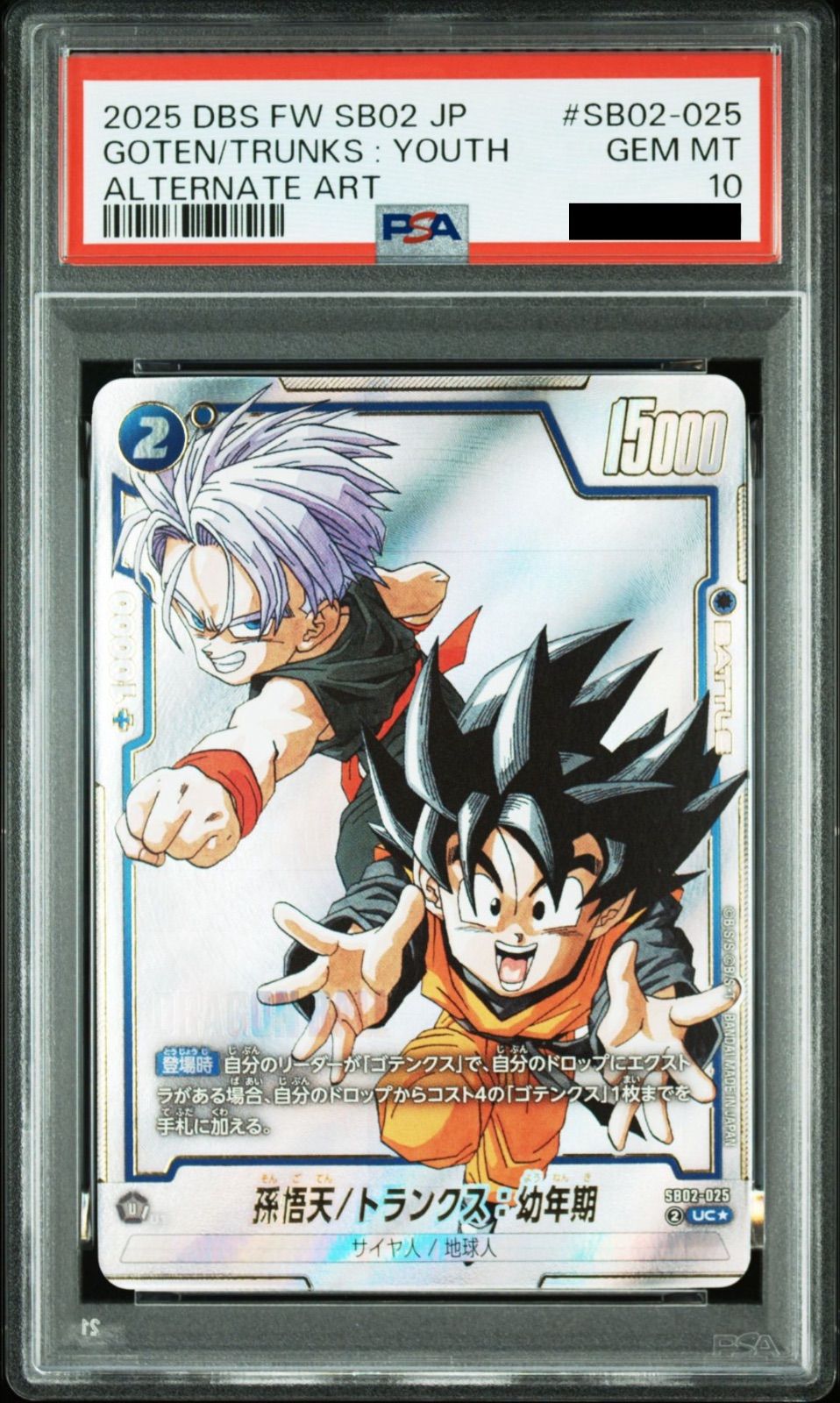 PSA10】ドラゴンボールフュージョンワールド 孫悟天/トランクス：幼年