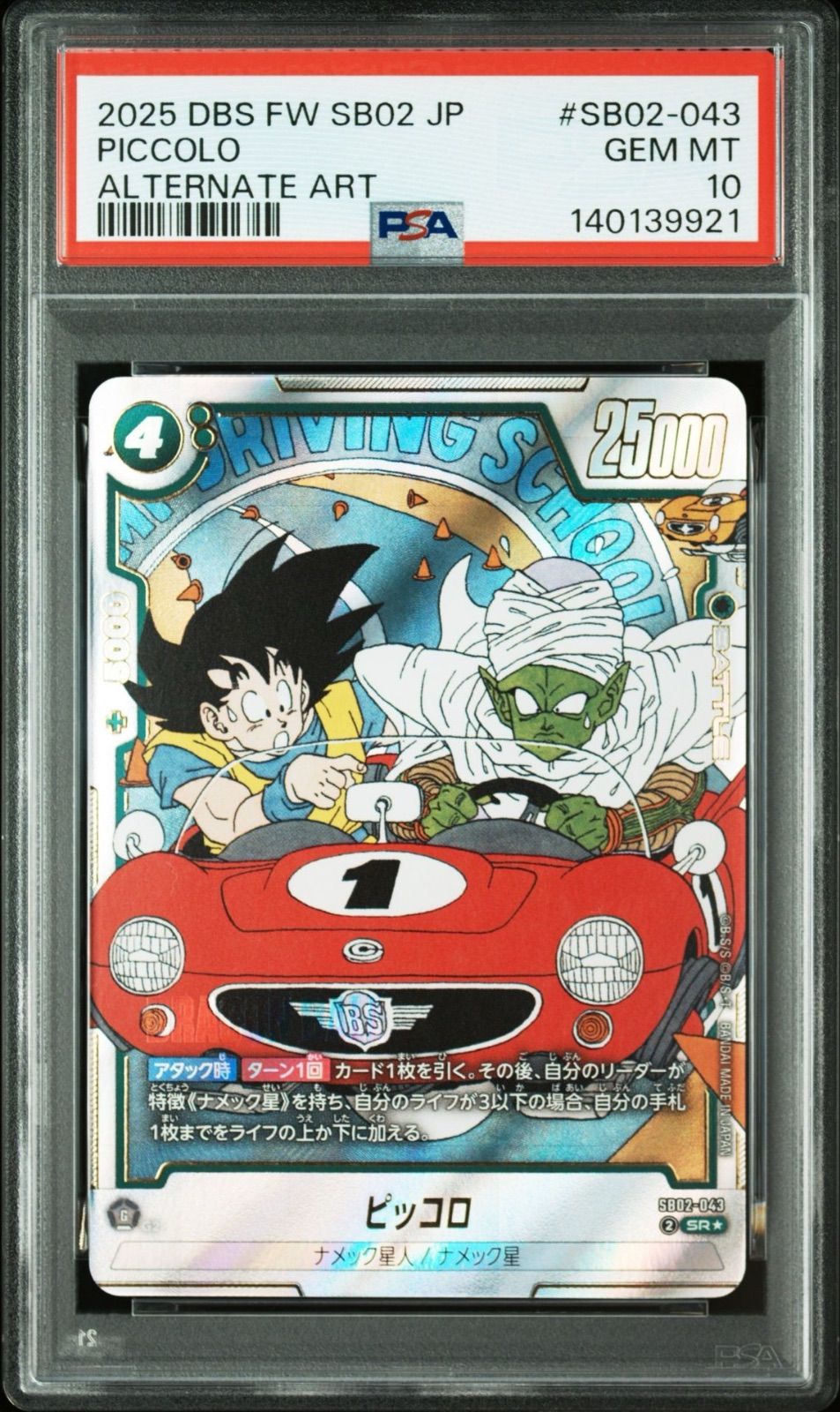 PSA10】ドラゴンボールフュージョンワールド ピッコロ SR☆ [SB02-043