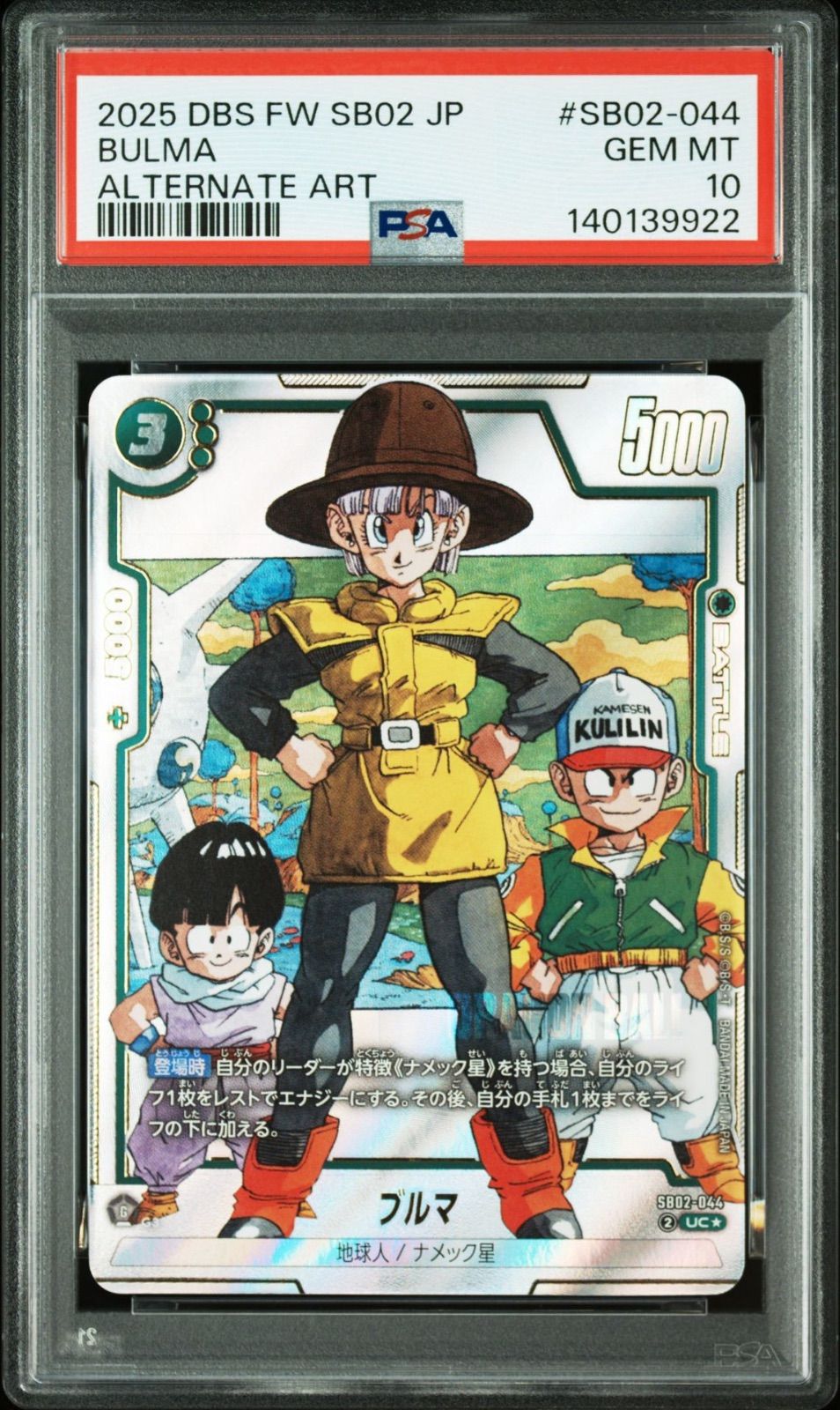 PSA10】ドラゴンボールフュージョンワールド ブルマ UC☆ [SB02-044