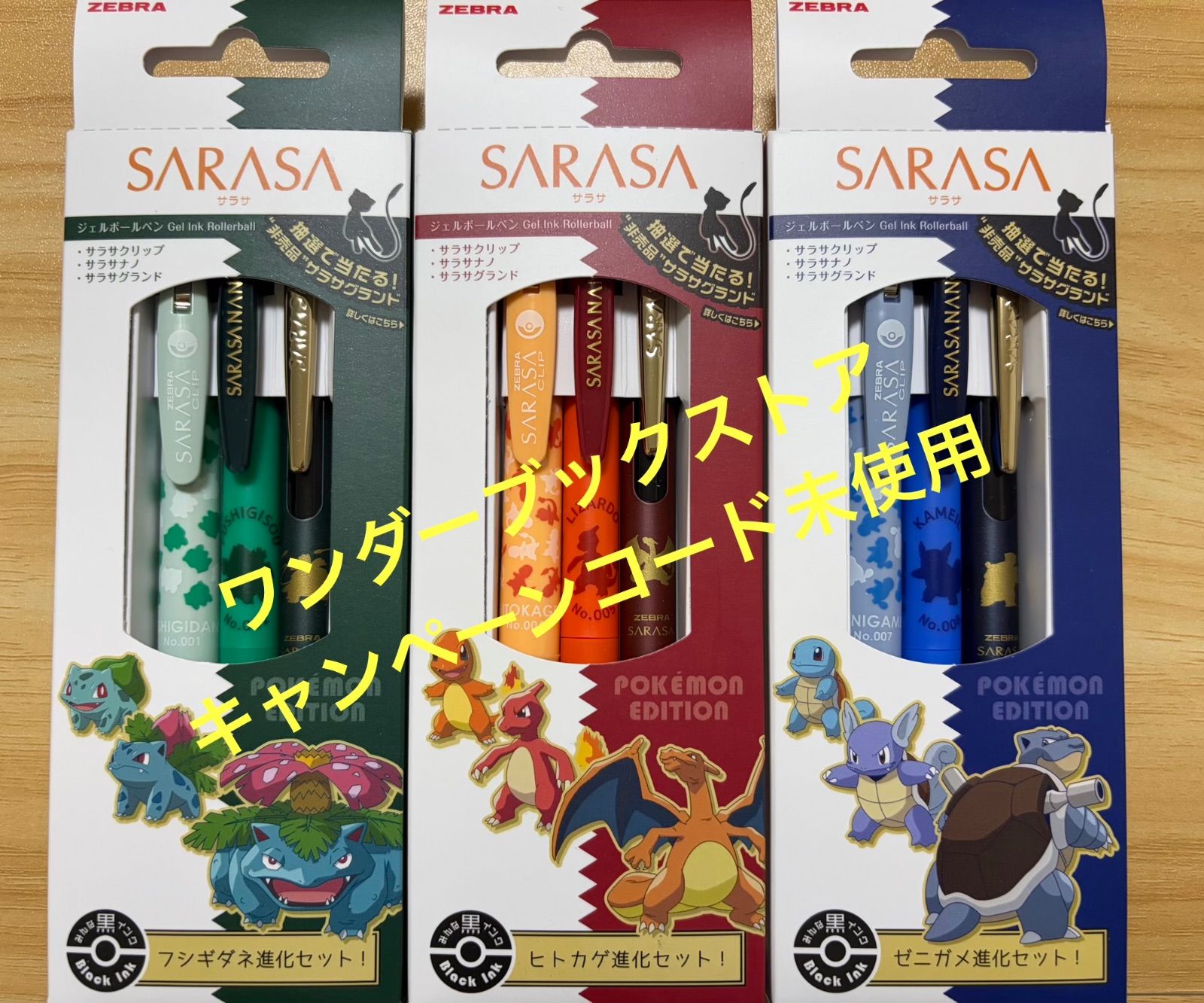 文房具・事務用品 ゼブラ サラサ ポケモンシリーズ 進化セット ジェル