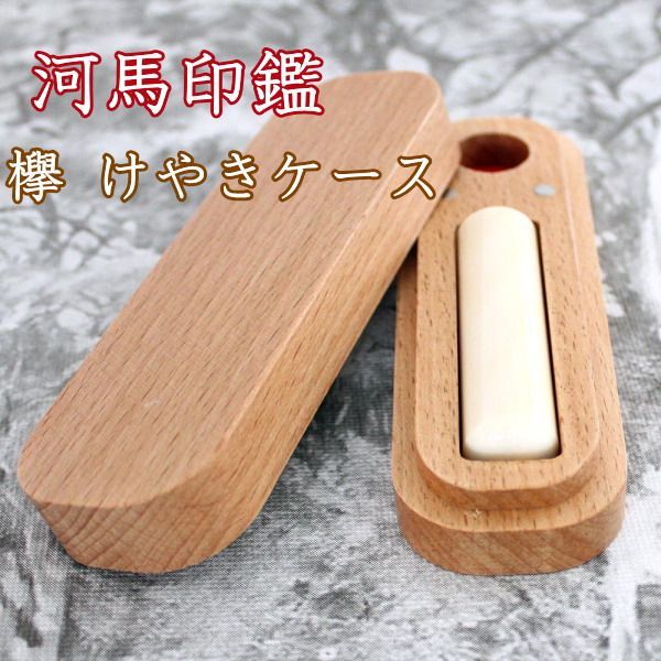 印鑑 はんこセット カバ 河馬 牙 芯持ち 13.5mm 銀行印 実印 木製 欅 けやき ケース付セット 天然木 ケヤキ プレゼント ギフト 旧字 特殊文字 作成 女性 男性 外国人 ハンコ カタカナ 夫婦 結婚 成人 祝い 実印 銀行印 認め印印鑑セット