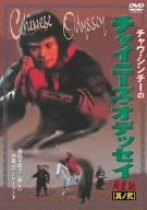 【廃盤】チャウ・シンチーのチャイニーズ・オデッセイ 其ノ壱＆其ノ壱 2枚セット チャウ・シンチーのチャイニーズ・オデッセイ其の弐 [DVD] チャウ