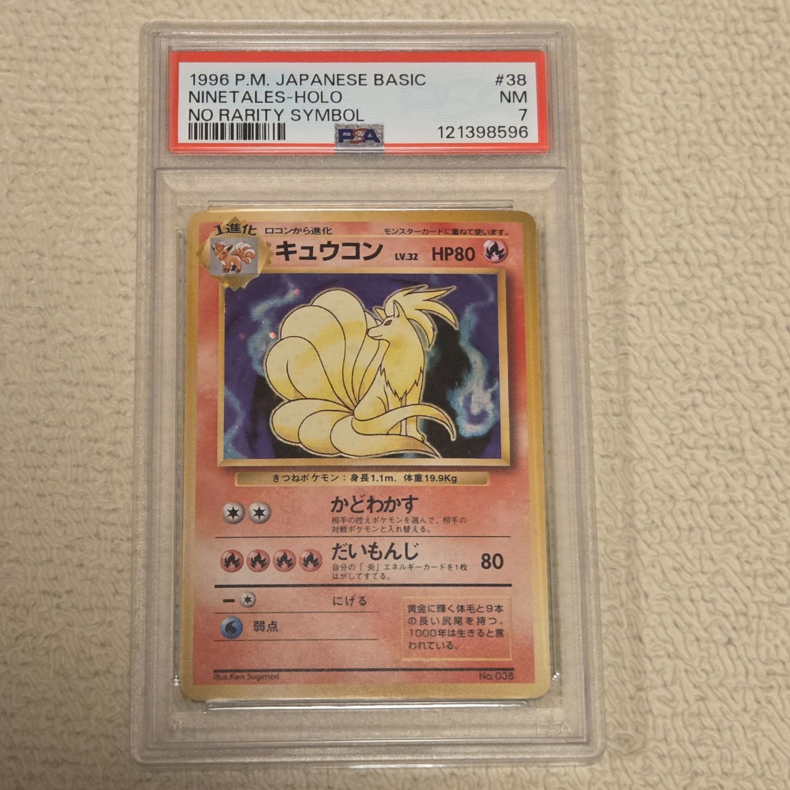 キュウコン 旧裏 初版 PSA7