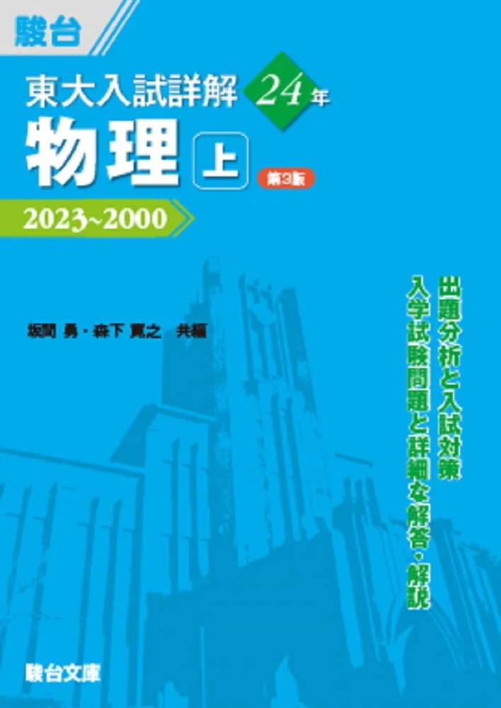 裁断済 坂間勇 必修物理 上下セット 大学入試 必修物理 上下全2冊揃(坂間勇, 谷藤祐, 山本義隆 共著