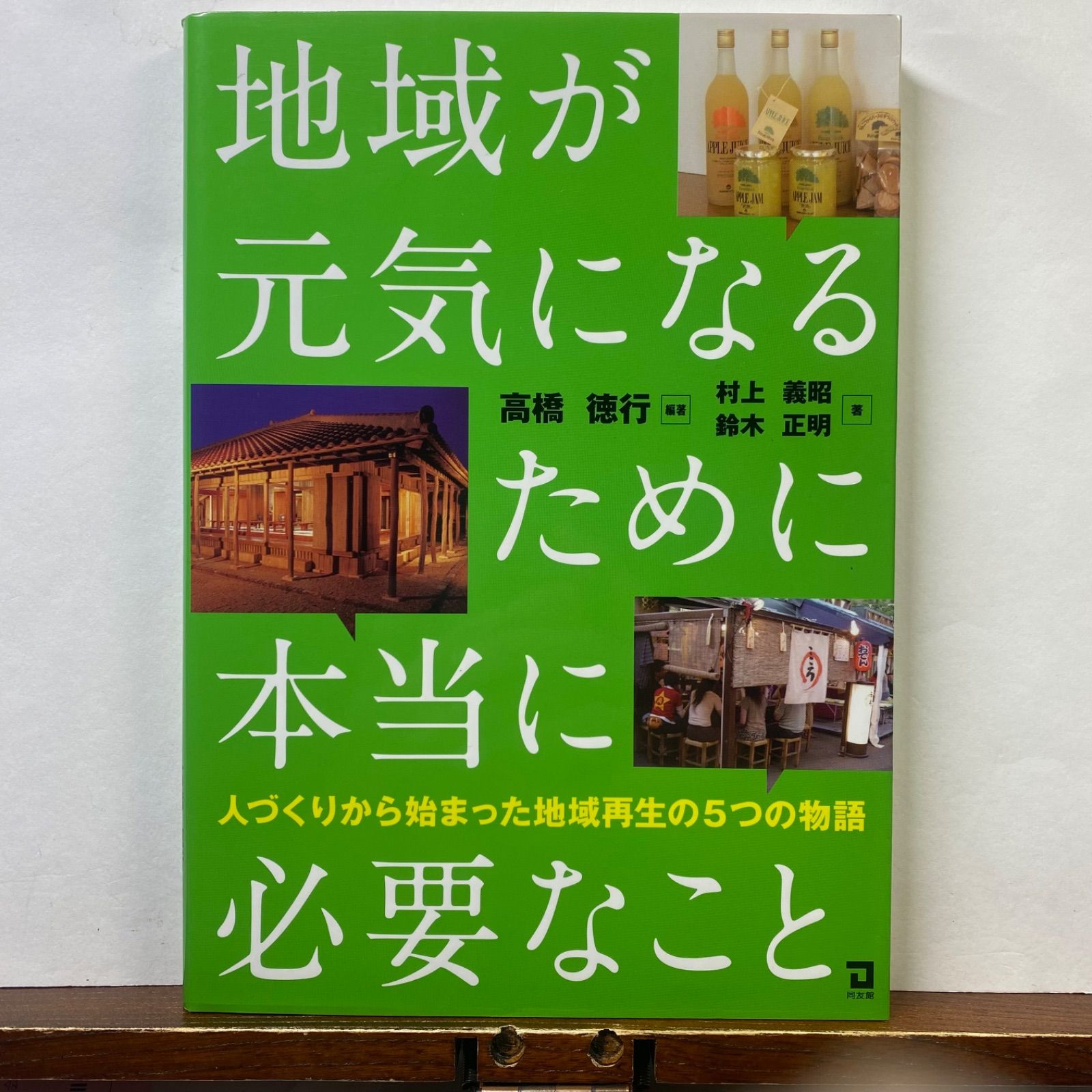 What is really necessary for the community to be healthy | Successful examples of regional revitalization starting with human resource development: Takahashi Noriyuki/ Murakami Yoshiaki/ Suzuki Masaaki