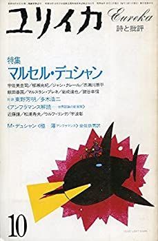 漫画 【-非常に良い】 ユリイカ 1983年10月号 特集 マルセル・デュシャン