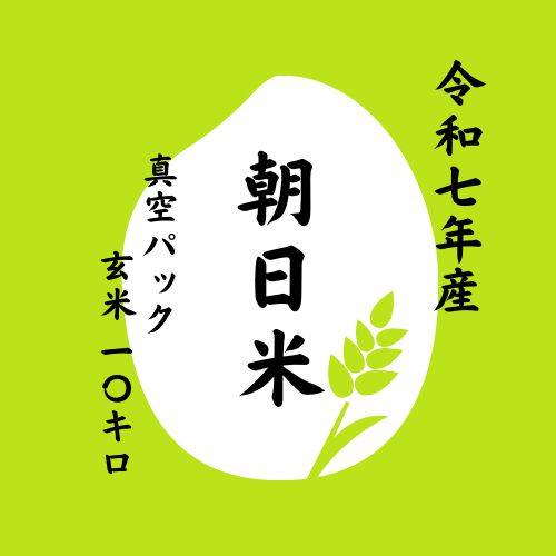 食品 令和7年度産レンゲ米 朝日米玄米10キロ