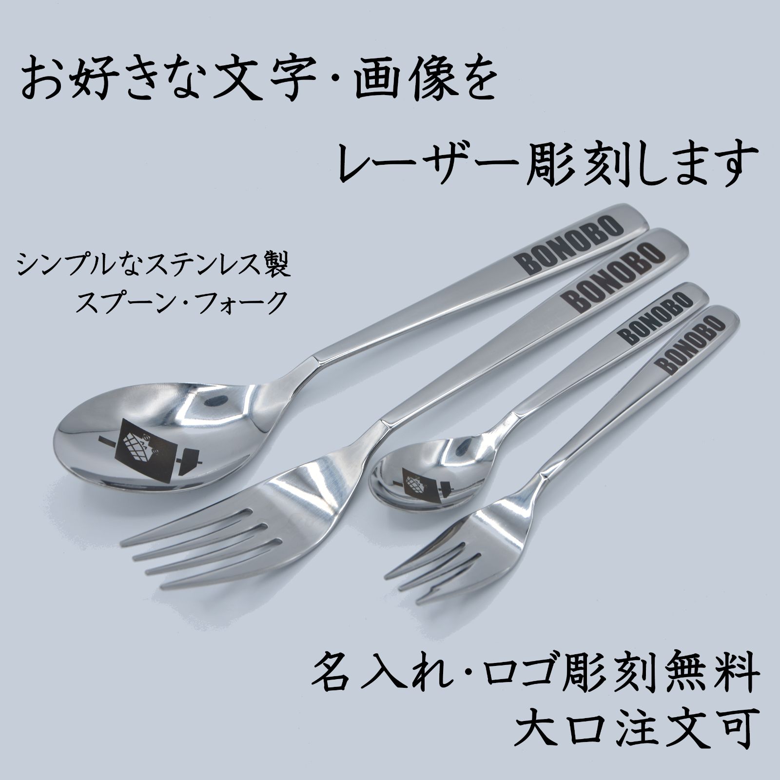 贈り物・記念日に】オリジナルステンレス製スプーン・フォークを製作し 