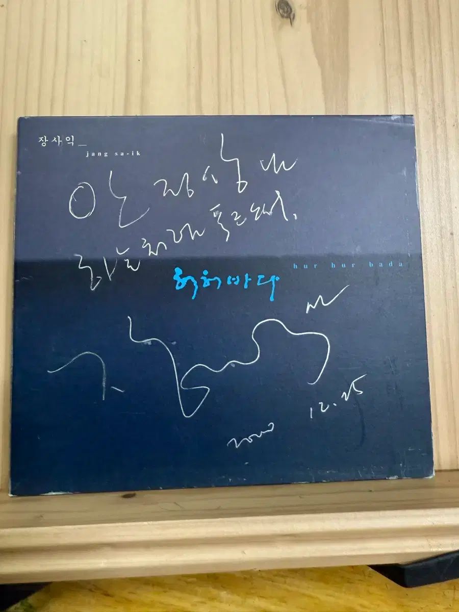 CD チャン・サイク サイン入り アルバム 3 家 ヘヘ・バダ 【公式通販】