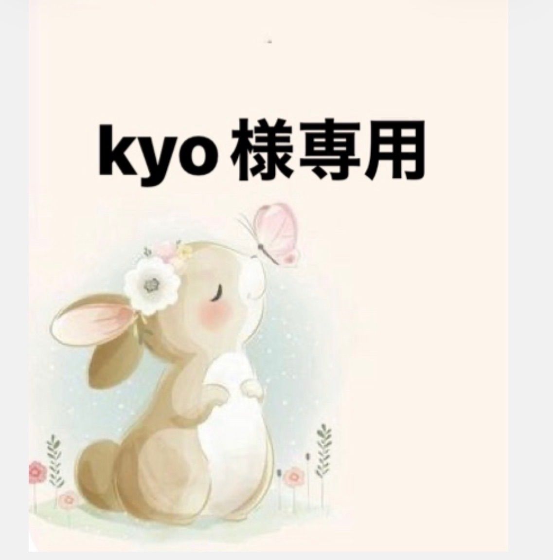 Kyo様せんよう 【公式通販】