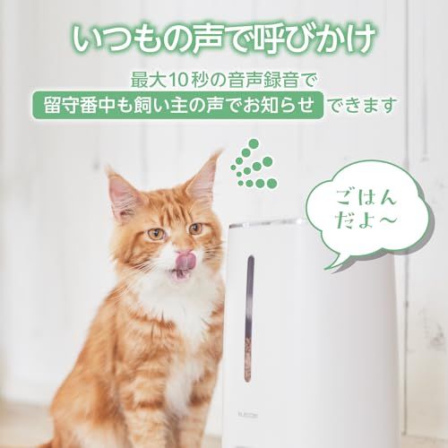 エレコム 自動給餌器 猫 中小型犬用 4L (約2.2kg) タイマー機能付 録音