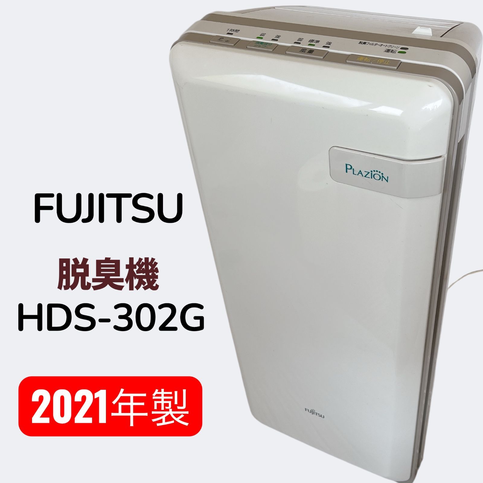未開封品 富士通 空気清浄機 HDS-302G 2017年製 【公式通販】