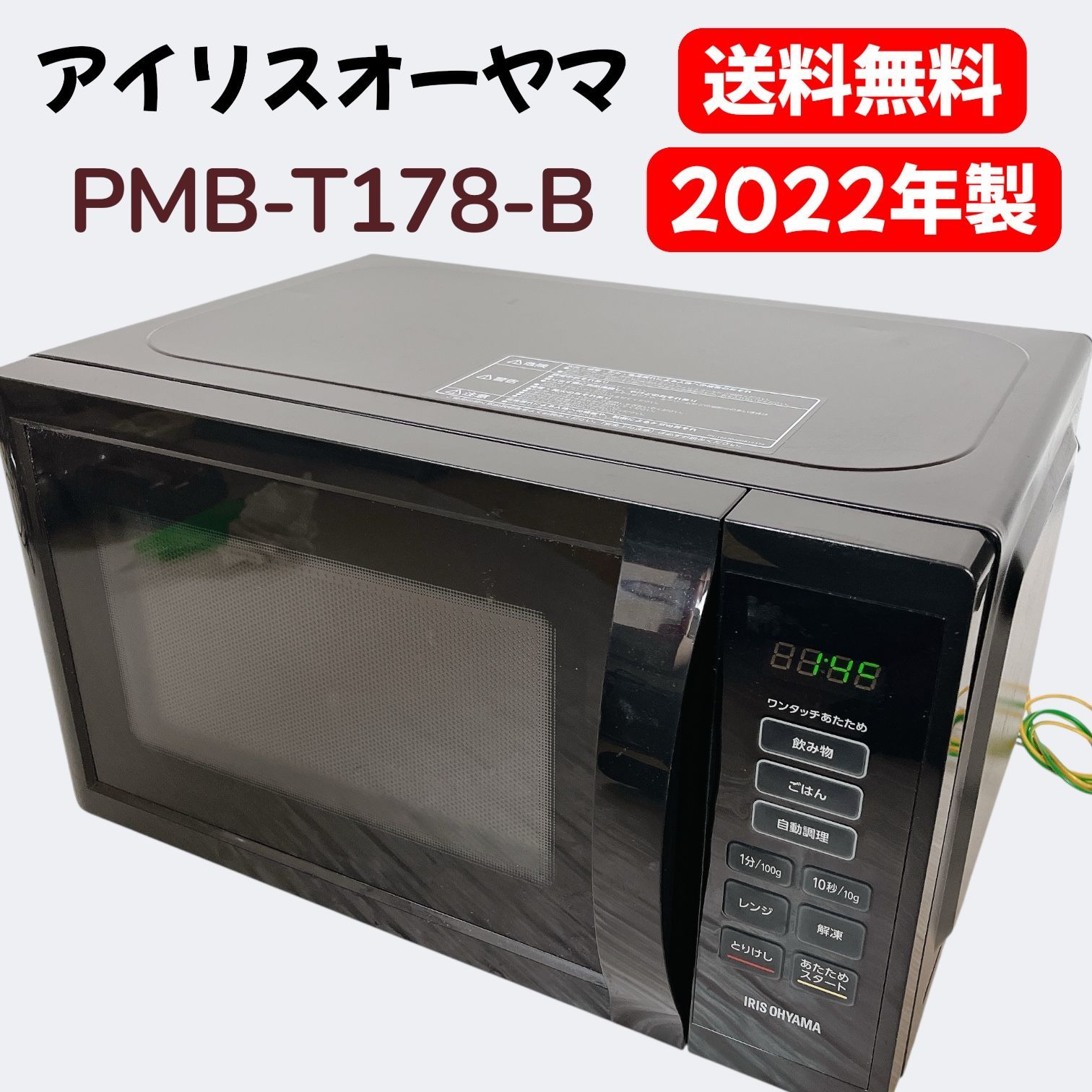 ★ジモティ割あり★ アイリスオーヤマ 電子レンジ PMB-T178-B  22年製 動作確認／クリーニング済み KJ5293 アイリスオーヤマ 電子レンジ 17L 単機能 PMB-T178-B
