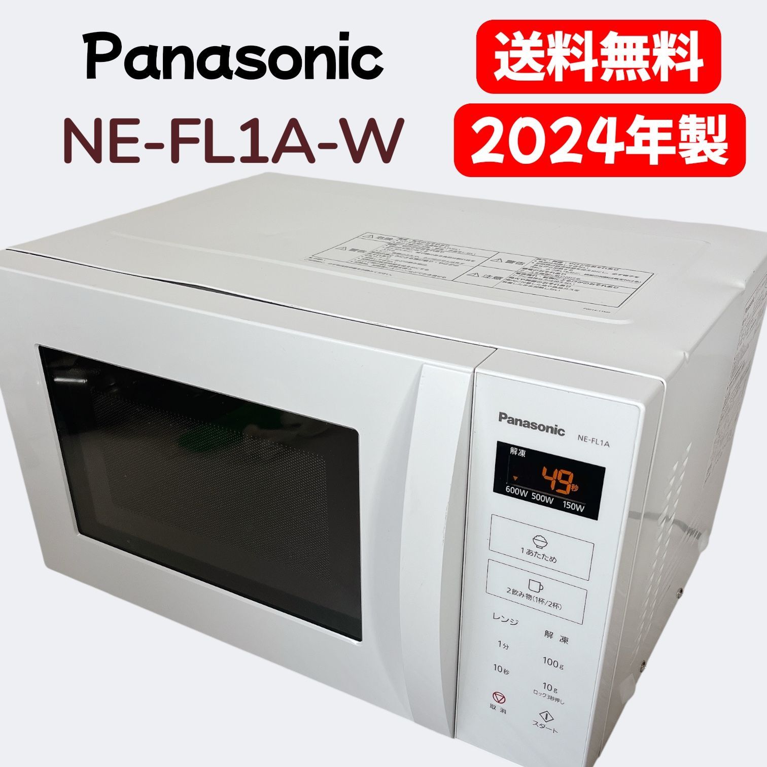 ☆ジモティー割引有☆Panasonic/電子レンジ/NE-FL1A/2024年製 【公式通販】
