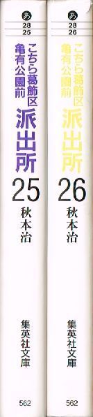 こちら葛飾区亀有公園前派出所 文庫版 25巻 26巻 （ 最終巻 ） 2冊