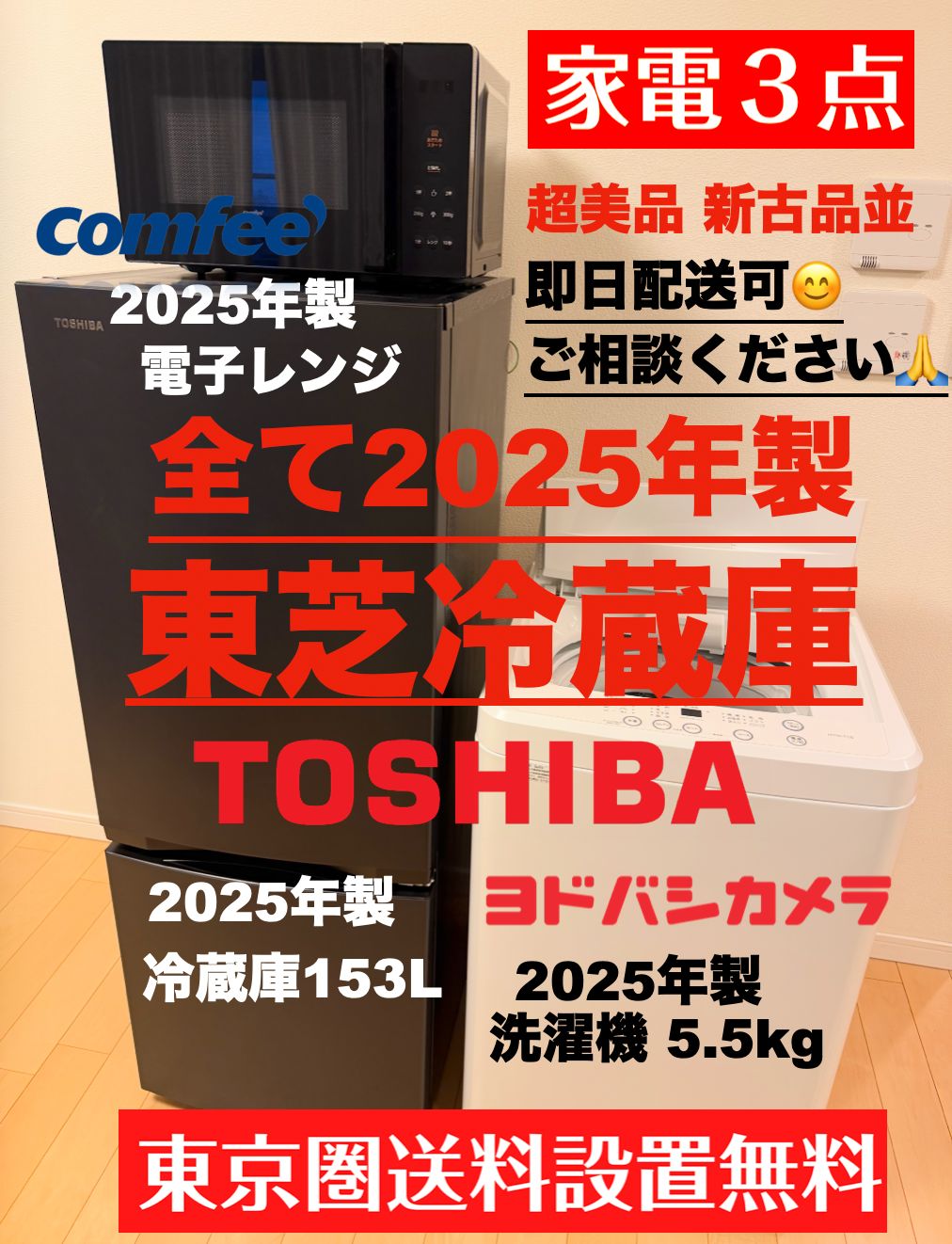 新古品【使用1年弱】全て25年製 東芝冷蔵庫153L 洗濯機5.5kg レンジ等 
