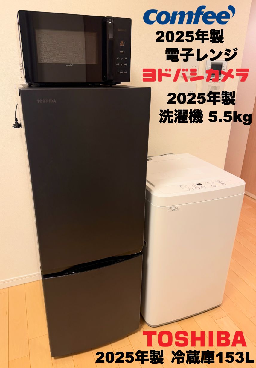 新古品【使用1年弱】全て25年製 東芝冷蔵庫153L 洗濯機5.5kg レンジ等 