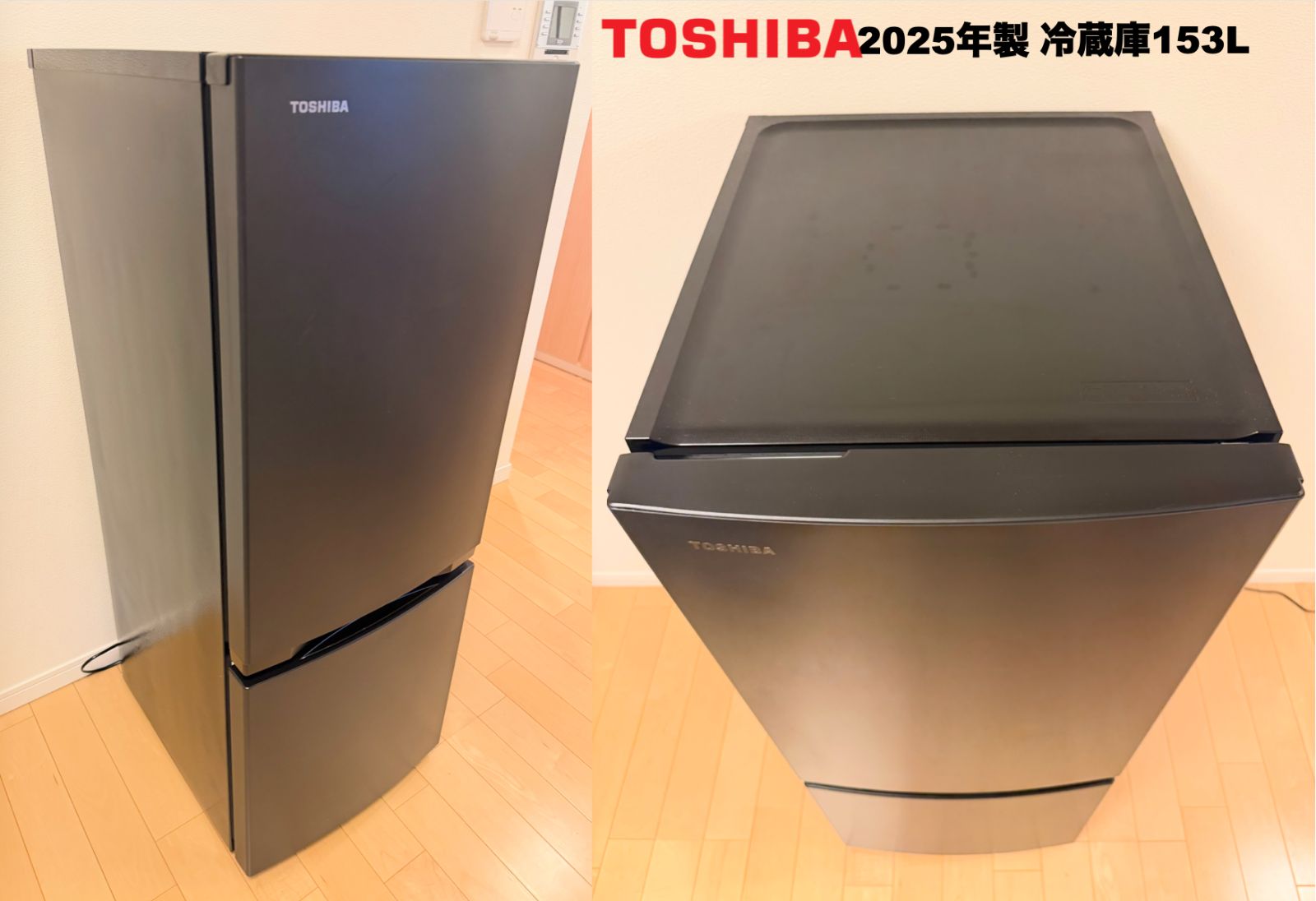 新古品【使用1年弱】全て25年製 東芝冷蔵庫153L 洗濯機5.5kg レンジ等 