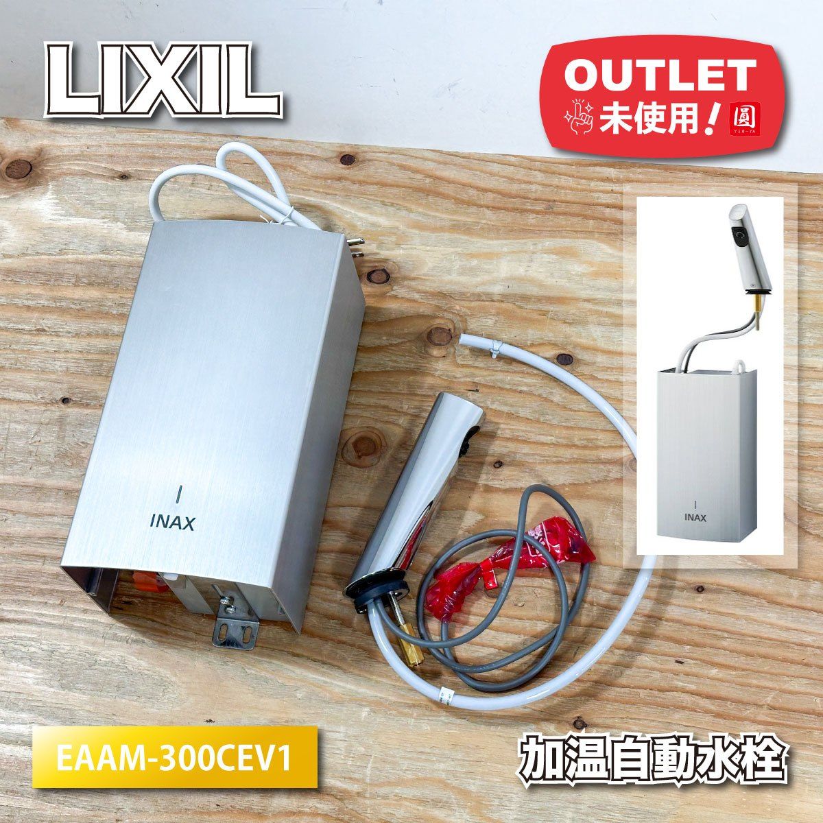 LIXIL 水栓柱 EAAM-300CEV1 未開封 LIXIL（リクシル） 現在お使いの