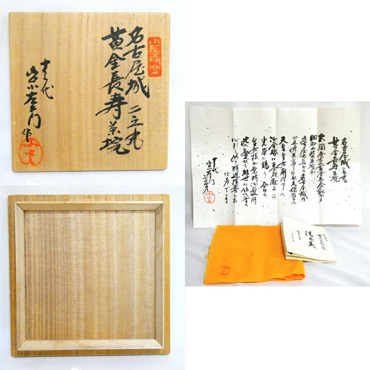 茶道具】十三代 山口小左衛門作 名古屋城 二之丸 黄金長寿茶碗【中古
