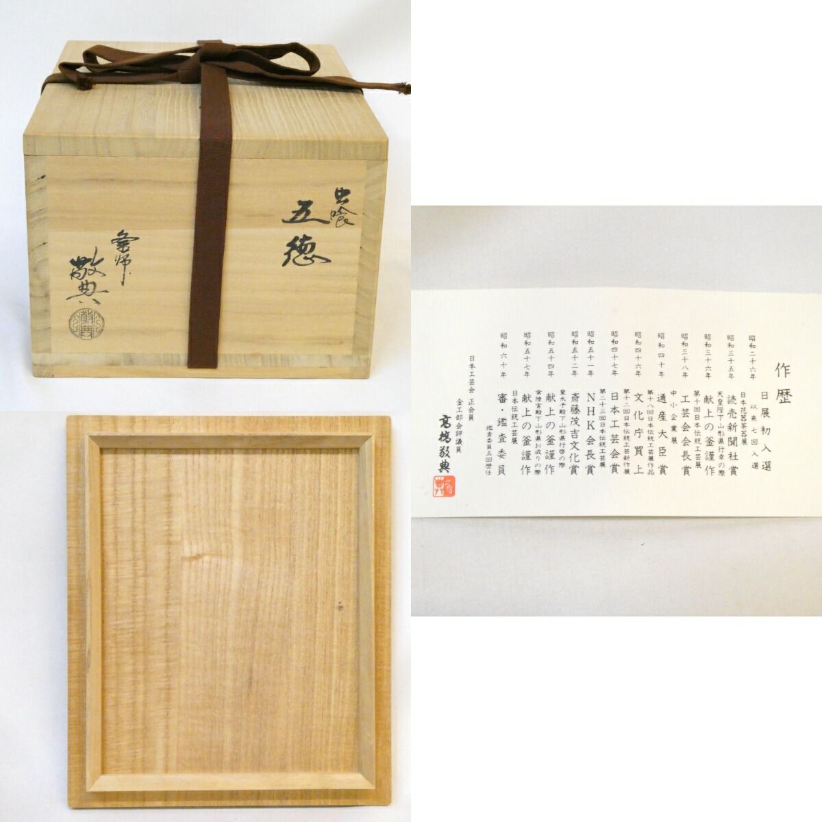 七寸】釜師 高橋敬典作 虫喰五徳 風炉用 人間国宝 茶道具【中古 美品