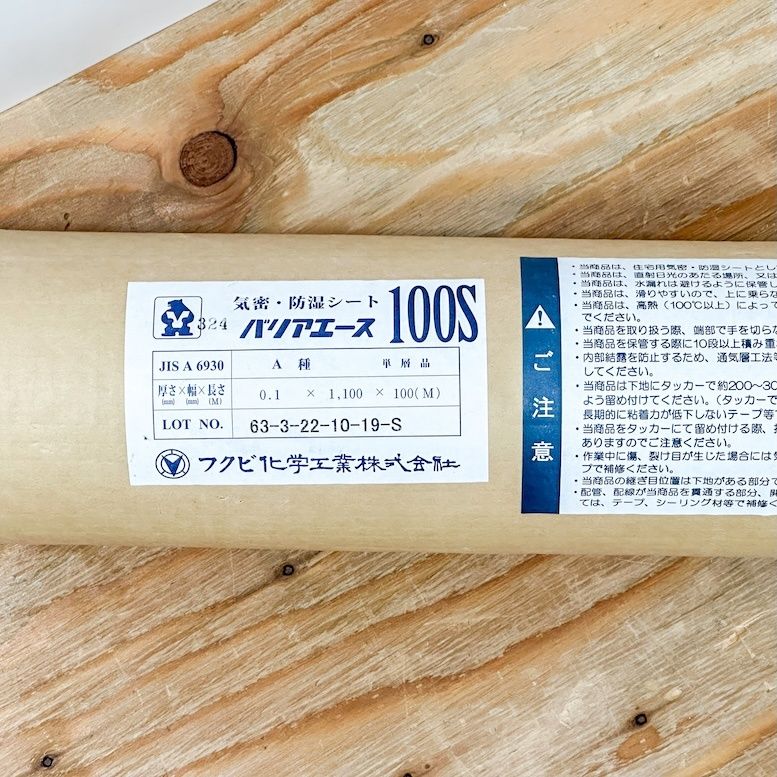 フクビ＞バリアエース 100S 気密・防水シート 厚さ0.1×幅1100mm 【未 