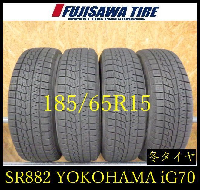 【SR882】送料無料●2024年製造 約8.5部山●YOKOHAMA ICE GUARD iG70●185/65R15●4本 26101956