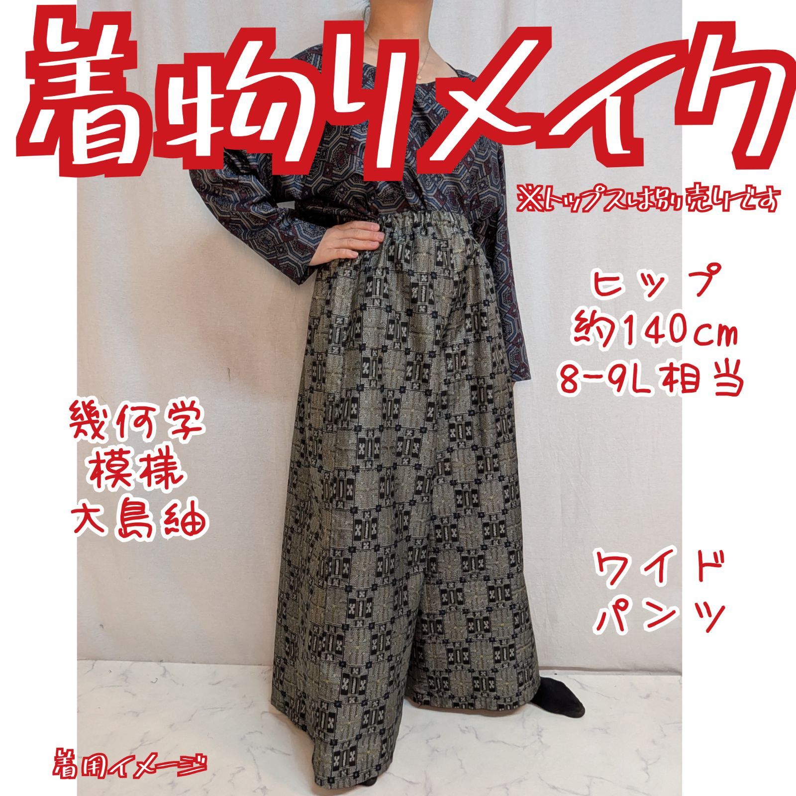 ハンドメイド 長さを選べる大島紬ワイドパンツ 霜の花 【公式通販】