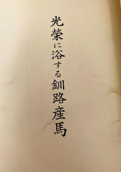 光栄に浴する釧路産馬 釧路産馬／北海道馬産