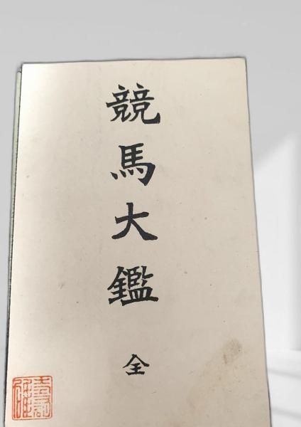 競馬大鑑 全 競馬大鑑／競馬史料