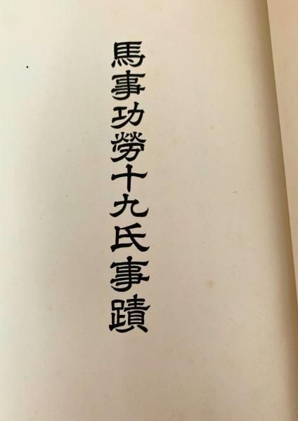 馬事功労十九氏事蹟 馬事功労十九氏事蹟／馬事史料